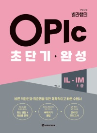오픽 요정 벨라쌤의 OPIc 초단기 완성 IL-IM(초급)